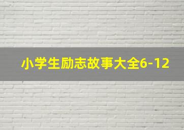 小学生励志故事大全6-12