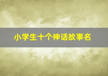 小学生十个神话故事名