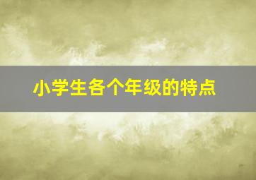 小学生各个年级的特点