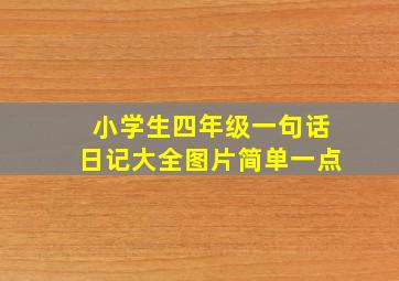 小学生四年级一句话日记大全图片简单一点