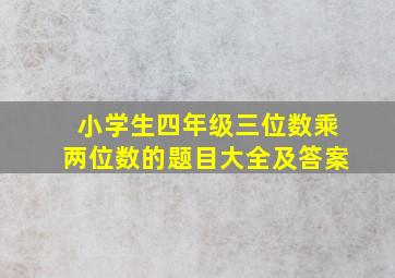 小学生四年级三位数乘两位数的题目大全及答案