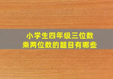 小学生四年级三位数乘两位数的题目有哪些