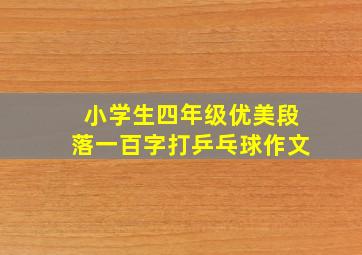 小学生四年级优美段落一百字打乒乓球作文