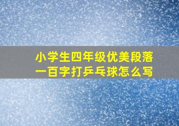 小学生四年级优美段落一百字打乒乓球怎么写