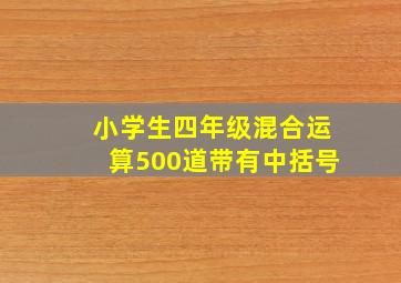 小学生四年级混合运算500道带有中括号