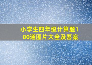 小学生四年级计算题100道图片大全及答案