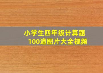 小学生四年级计算题100道图片大全视频