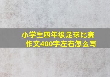 小学生四年级足球比赛作文400字左右怎么写