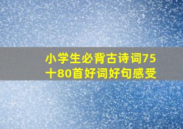 小学生必背古诗词75十80首好词好句感受