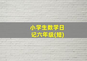 小学生数学日记六年级(短)