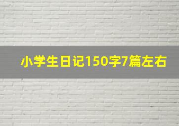 小学生日记150字7篇左右