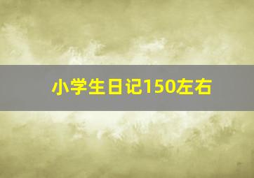 小学生日记150左右