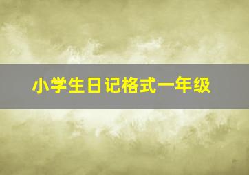 小学生日记格式一年级