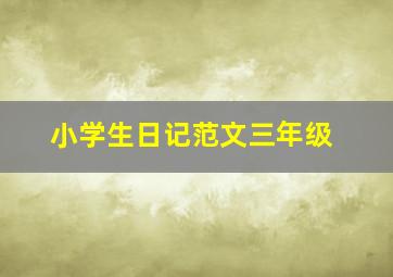 小学生日记范文三年级