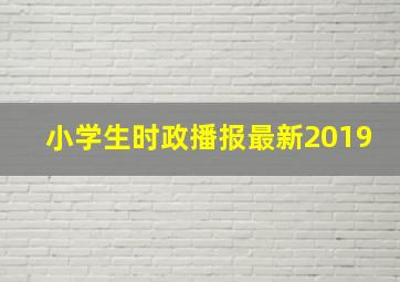 小学生时政播报最新2019