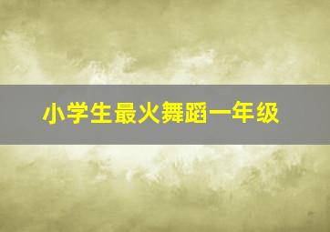 小学生最火舞蹈一年级