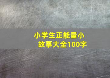 小学生正能量小故事大全100字