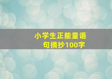 小学生正能量语句摘抄100字