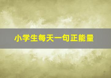 小学生每天一句正能量