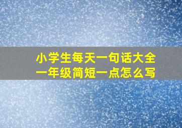 小学生每天一句话大全一年级简短一点怎么写