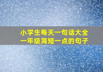 小学生每天一句话大全一年级简短一点的句子