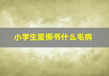 小学生爱撕书什么毛病