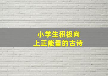 小学生积极向上正能量的古诗