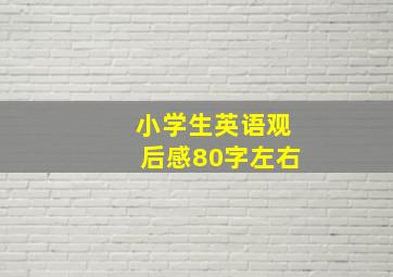 小学生英语观后感80字左右