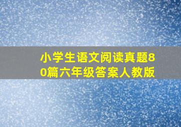 小学生语文阅读真题80篇六年级答案人教版