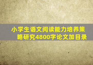 小学生语文阅读能力培养策略研究4800字论文加目录