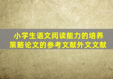 小学生语文阅读能力的培养策略论文的参考文献外文文献