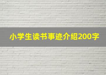 小学生读书事迹介绍200字