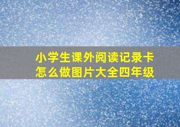 小学生课外阅读记录卡怎么做图片大全四年级