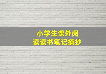 小学生课外阅读读书笔记摘抄