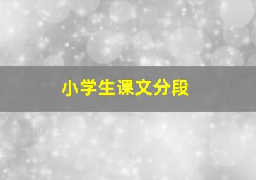 小学生课文分段