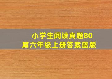 小学生阅读真题80篇六年级上册答案蓝版