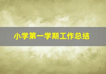 小学第一学期工作总结