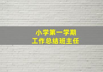 小学第一学期工作总结班主任