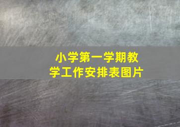 小学第一学期教学工作安排表图片