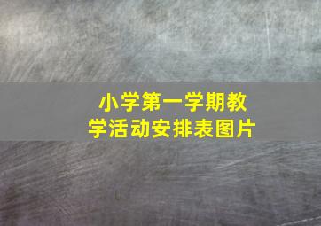 小学第一学期教学活动安排表图片