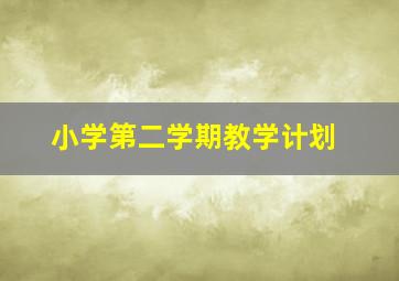 小学第二学期教学计划