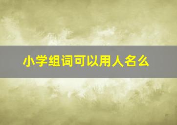 小学组词可以用人名么