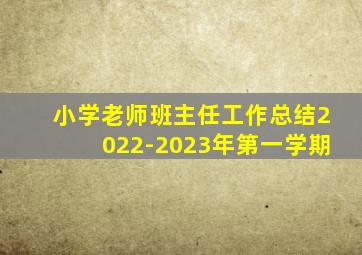 小学老师班主任工作总结2022-2023年第一学期