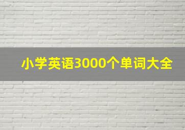 小学英语3000个单词大全