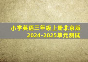 小学英语三年级上册北京版2024-2025单元测试