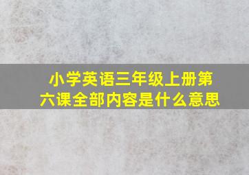 小学英语三年级上册第六课全部内容是什么意思