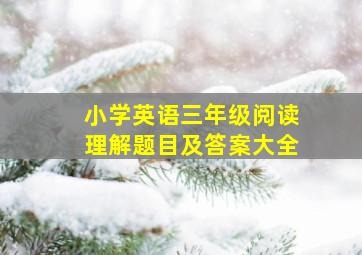 小学英语三年级阅读理解题目及答案大全