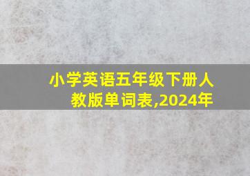 小学英语五年级下册人教版单词表,2024年