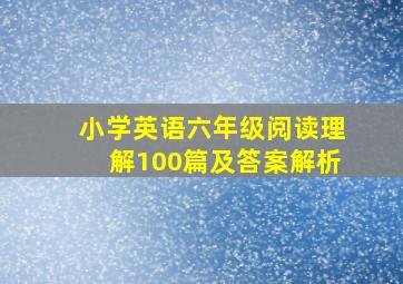 小学英语六年级阅读理解100篇及答案解析