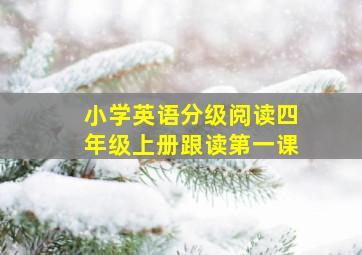 小学英语分级阅读四年级上册跟读第一课